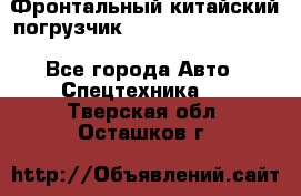 Фронтальный китайский погрузчик EL7 RL30W-J Degong - Все города Авто » Спецтехника   . Тверская обл.,Осташков г.